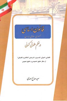 تصویر کتاب قانون اساسی در نظم حقوقی کنونی 