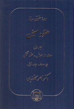 تصویر کتاب دوره حقوق مدنی عقود معین (جلد اول)