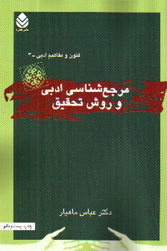 تصویر کتاب مرجع شناسی ادبی و روش تحقیق (فنون و مفاهیم ادبی- 3)