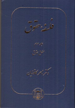 تصویر کتاب فلسفه حقوق (جلد سوم : منطق حقوق)