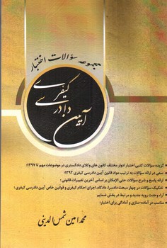 تصویر کتاب مجموعه سوالات اختبار آیین دادرسی کیفری 