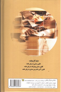 تصویر کتاب قانون ثبت اسناد و املاک به زبان عامه