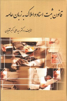 تصویر کتاب قانون ثبت اسناد و املاک به زبان عامه