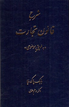 تصویر کتاب شرح قانون تجارت (به طریق موضوعی)