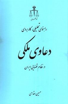 تصویر کتاب راهنمای تحلیلی، کاربردی (دعاوی ملکی در نظام قضایی ایران)