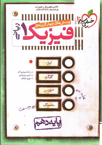 تصویر کتاب خیلی سبز فیزیک 1 دهم ریاضی (تست)
