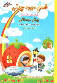 تصویر کتاب صیانت فصل میوه چینی ( کتاب کار تابستان)(پیش دبستانی)