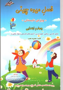 تصویر کتاب صیانت فصل میوه چینی ( کتاب کار تابستان)(چهارم ابتدایی)