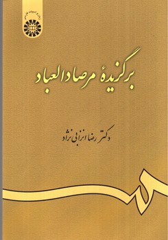 تصویر کتاب برگزیده مرصاد العباد