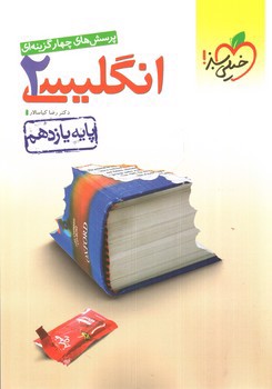 تصویر کتاب خیلی سبز زبان انگلیسی 2 یازدهم (تست)