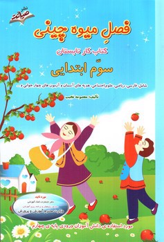 تصویر کتاب صیانت فصل میوه چینی ( کتاب کار تابستان)(سوم ابتدایی)