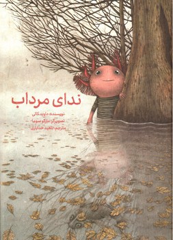 تصویر کتاب ندای مرداب