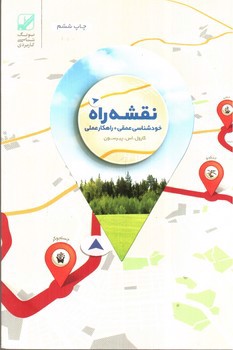 تصویر کتاب نقشه راه (خودشناسی عمقی + راهکار عملی)
