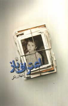 تصویر کتاب اعتراف باز