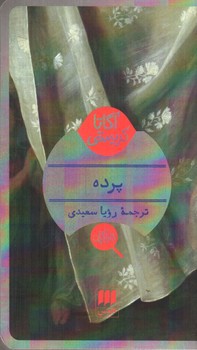 تصویر کتاب پرده