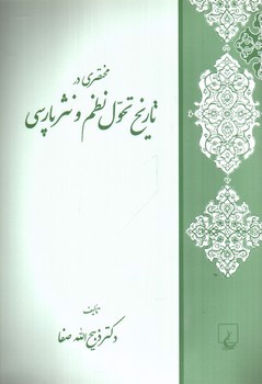 تصویر کتاب مختصری در تاریخ تحول نظم و نثر پارسی