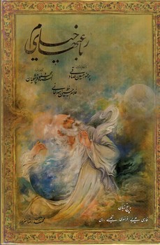 تصویر کتاب رباعی های خیام (5 زبانه) (قاب کشویی) (لب طلا)