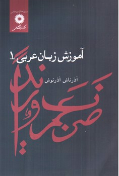 تصویر کتاب آموزش زبان عربی 1