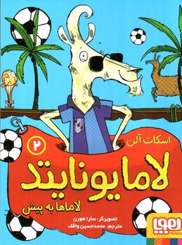 تصویر کتاب لامایونایتد (2)(لاماها به پیش)