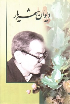 تصویر کتاب دیوان شهریار (دو جلدی)