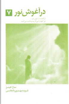 تصویر کتاب در آغوش نور 7