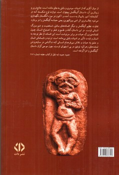 تصویر کتاب گیلگمش  (کهن ترین حماسه بشری)