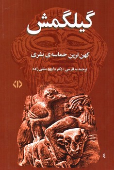 تصویر کتاب گیلگمش  (کهن ترین حماسه بشری)
