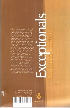 تصویر کتاب استثنایی ها داستان موفقیت