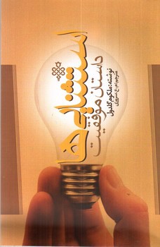 تصویر کتاب استثنایی ها داستان موفقیت