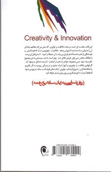 تصویر کتاب خلاقیت و نوآوری