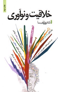 تصویر کتاب خلاقیت و نوآوری