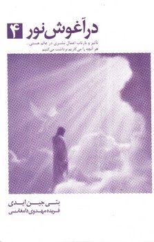 تصویر کتاب در آغوش نور 4