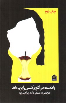 تصویر کتاب با دست من گلوی کسی را بریده اند