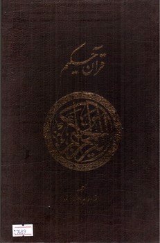 تصویر کتاب قرآن کریم (قاب کشویی) (انگشتی)