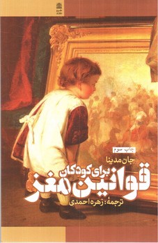 تصویر کتاب قوانین مغز برای کودکان