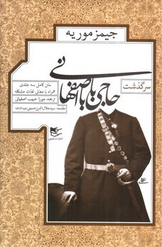 تصویر کتاب سرگذشت حاجی بابای اصفهانی