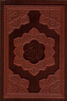 تصویر کتاب قرآن کریم (قاب کشویی) (لیزر برجسته)