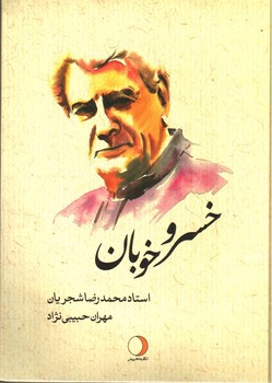 تصویر کتاب خسرو خوبان (استاد محمدرضا شجریان) (به همراه پاکت کادوئی)