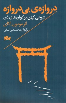 تصویر کتاب دروازه ی بی دروازه