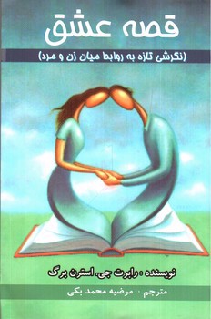 تصویر کتاب قصه عشق