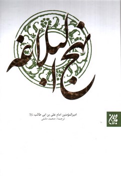 تصویر کتاب نهج البلاغه 
