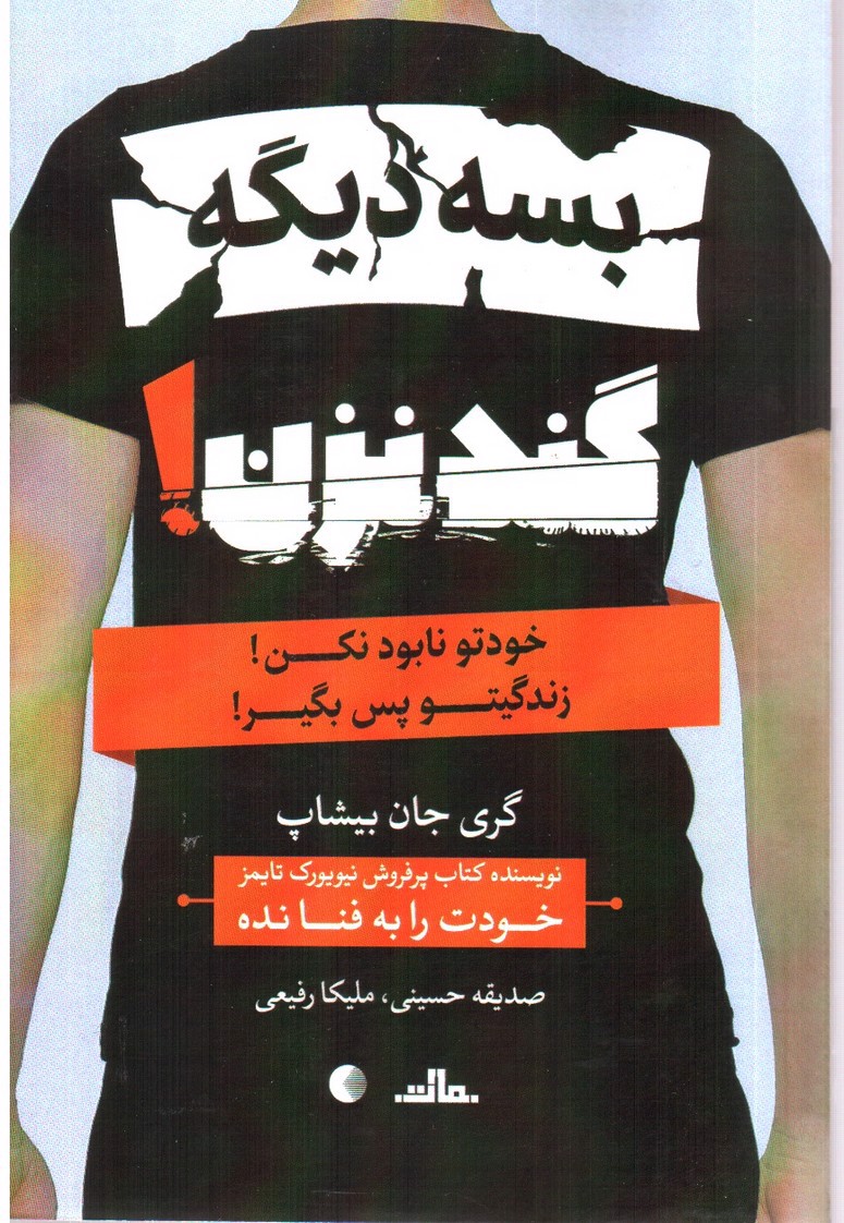 تصویر کتاب بسه دیگه گند نزن