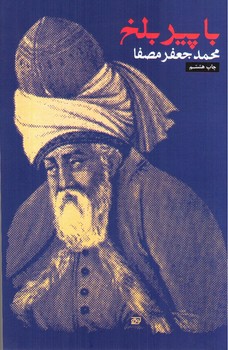 تصویر کتاب با پیر بلخ