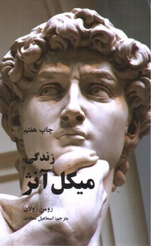 تصویر کتاب زندگی میکل آنژ