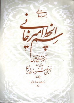 تصویر کتاب رسم الخط امیرخانی (آموزش خط نستعلیق) (+CD)
