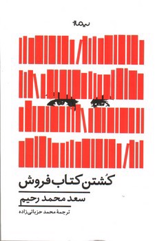 تصویر کتاب کشتن کتاب‌فروش