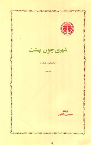 تصویر کتاب شهری چون بهشت