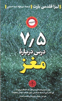 تصویر کتاب 7.5 درس درباره مغز
