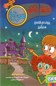 تصویر کتاب جویندگان سرنخ 1 (پرونده قلعه ی سحر آمیز)