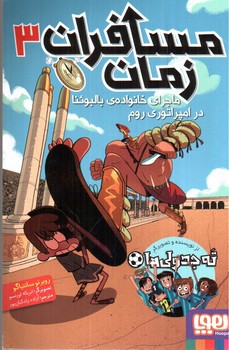 تصویر کتاب مسافران زمان 3 (ماجرای خانواده بالبوئنا در امپراطوری روم)